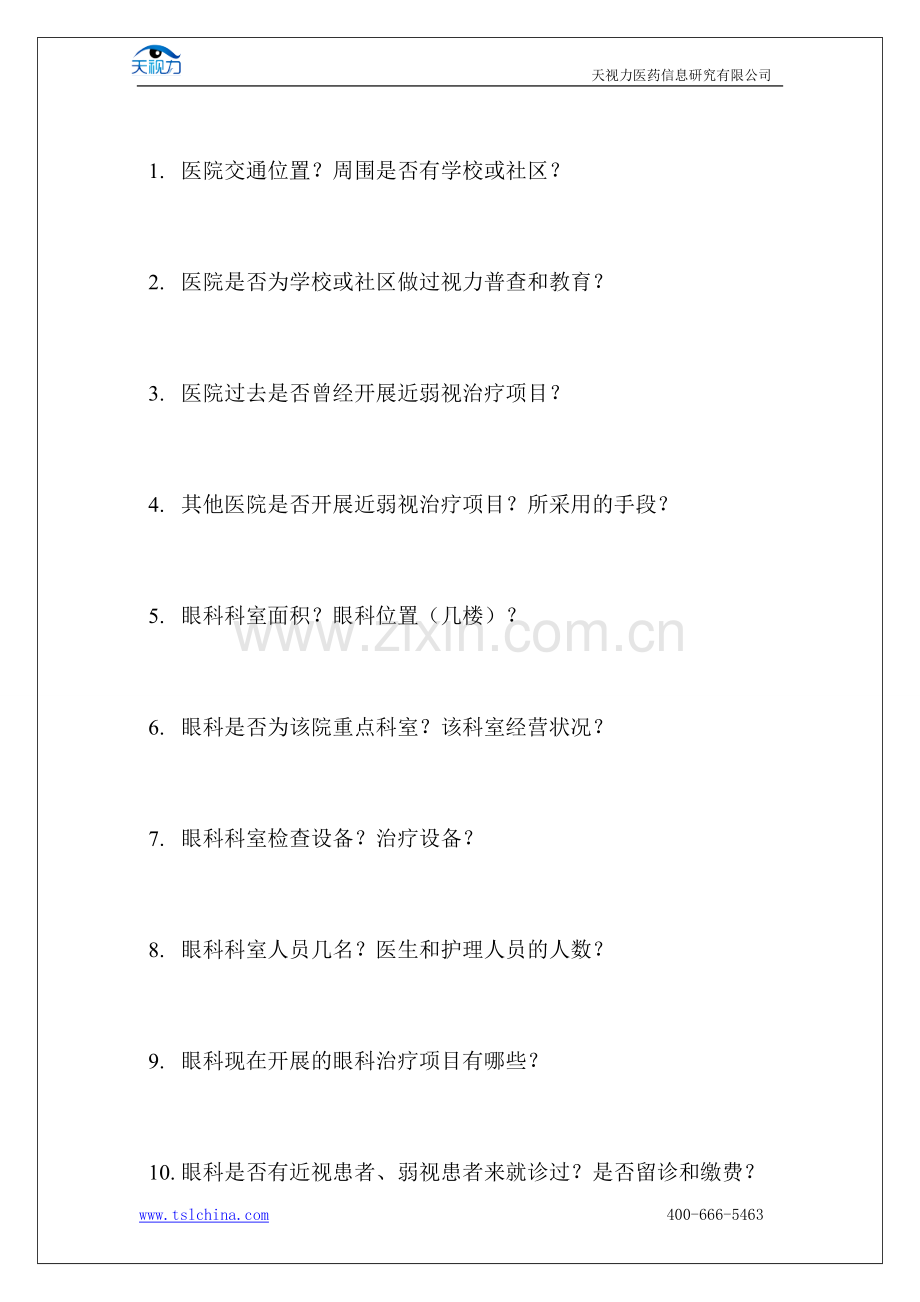 天视力医院合作市场调研.doc_第2页