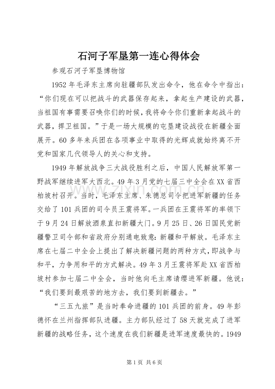 石河子军垦第一连体会心得.docx_第1页