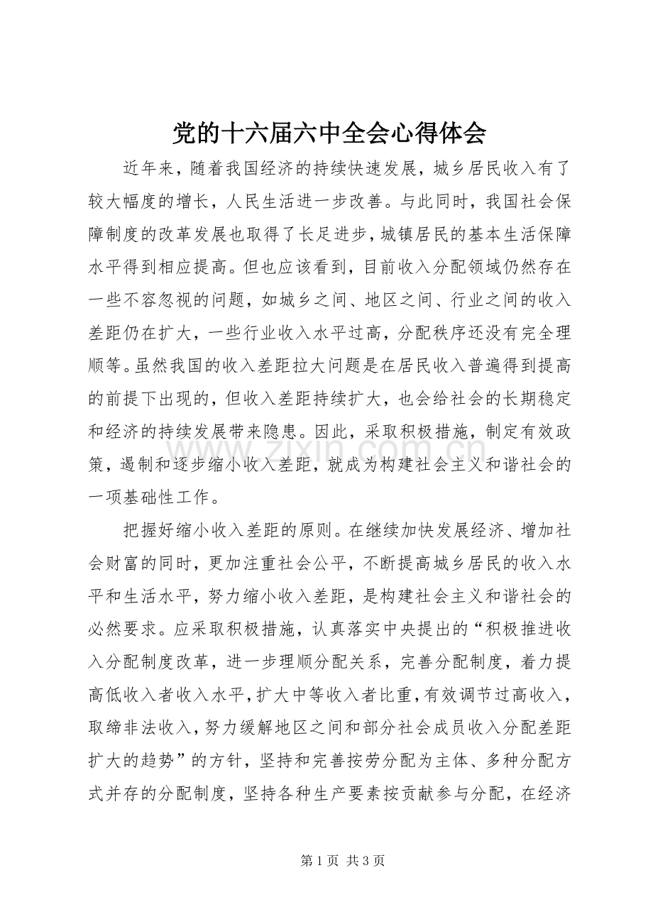 党的十六届六中全会体会心得.docx_第1页