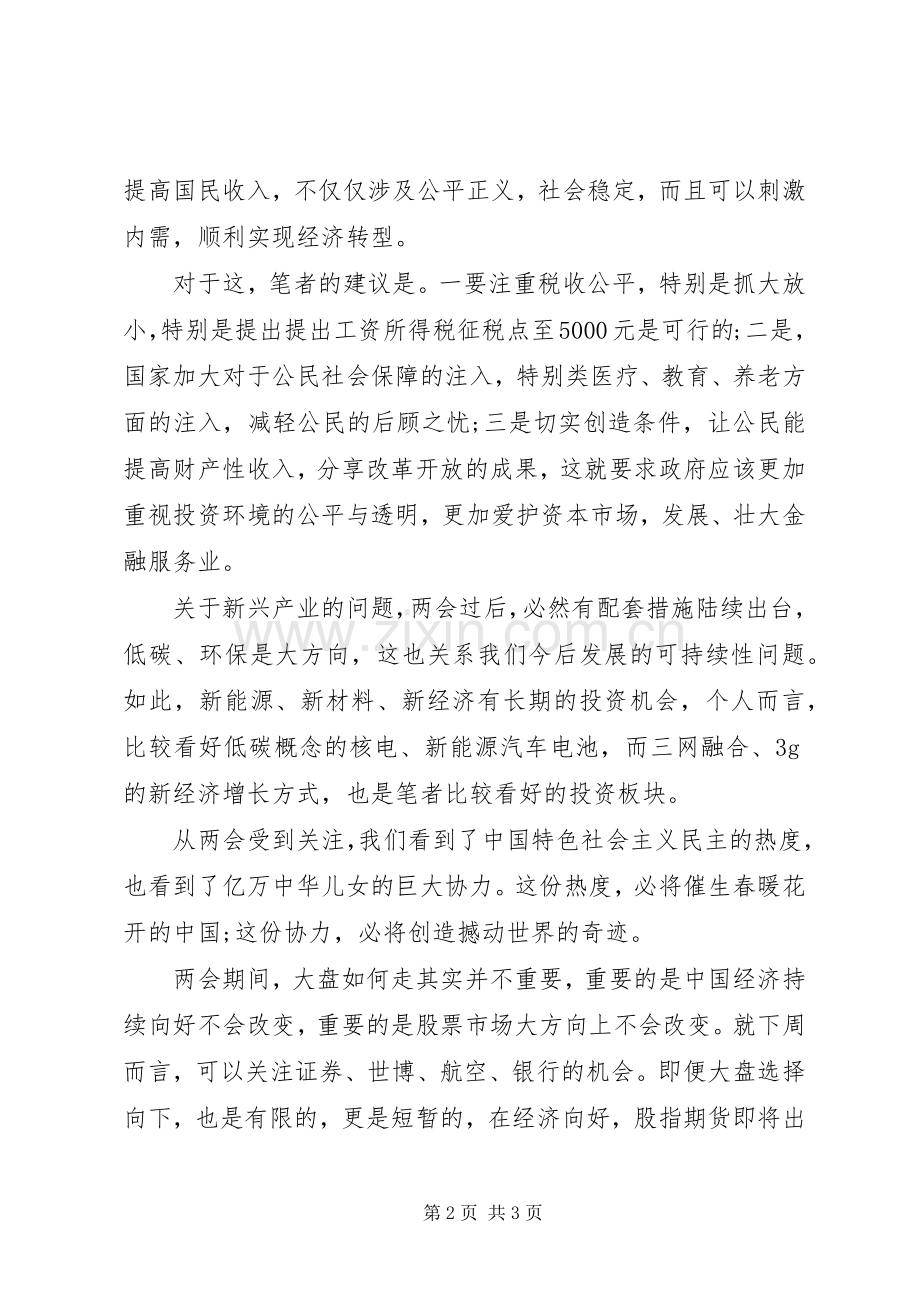 XX年两会精神体会心得.docx_第2页