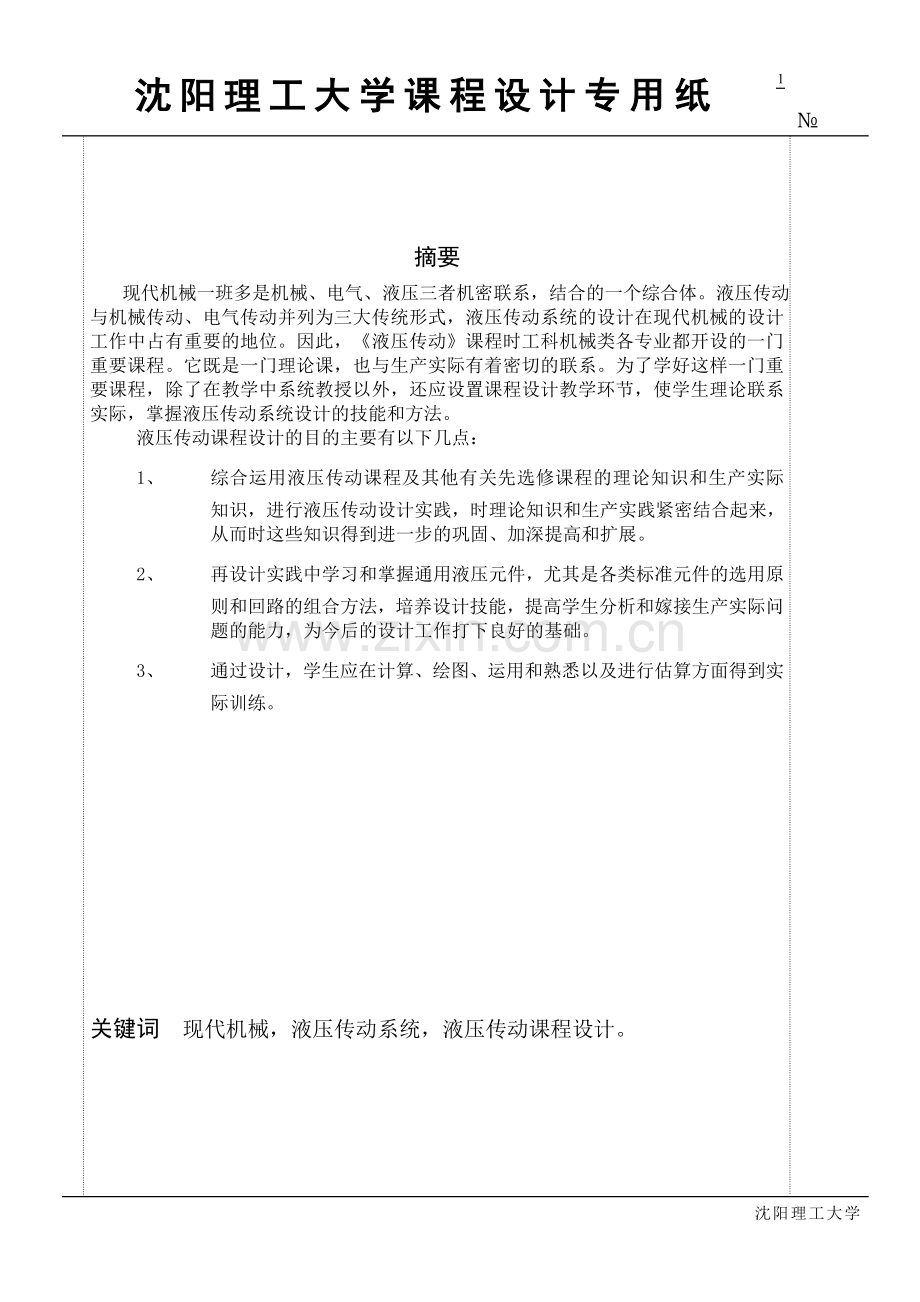 液压气动课程设计.doc_第1页