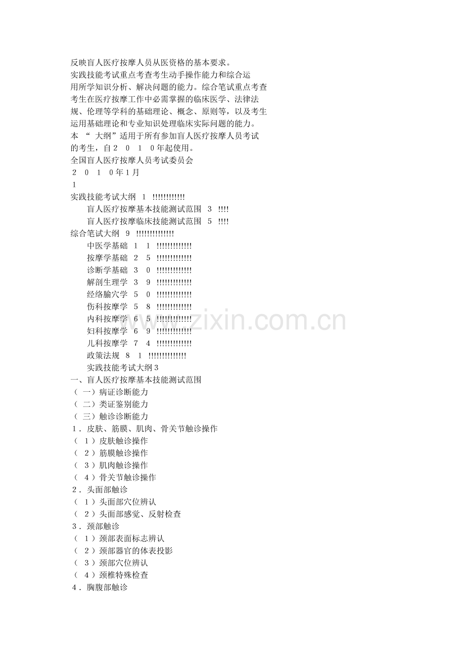 全国盲人医疗按摩人员考试大纲.doc_第2页
