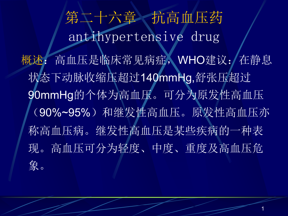 药理学——第26章抗高血压药.ppt_第1页