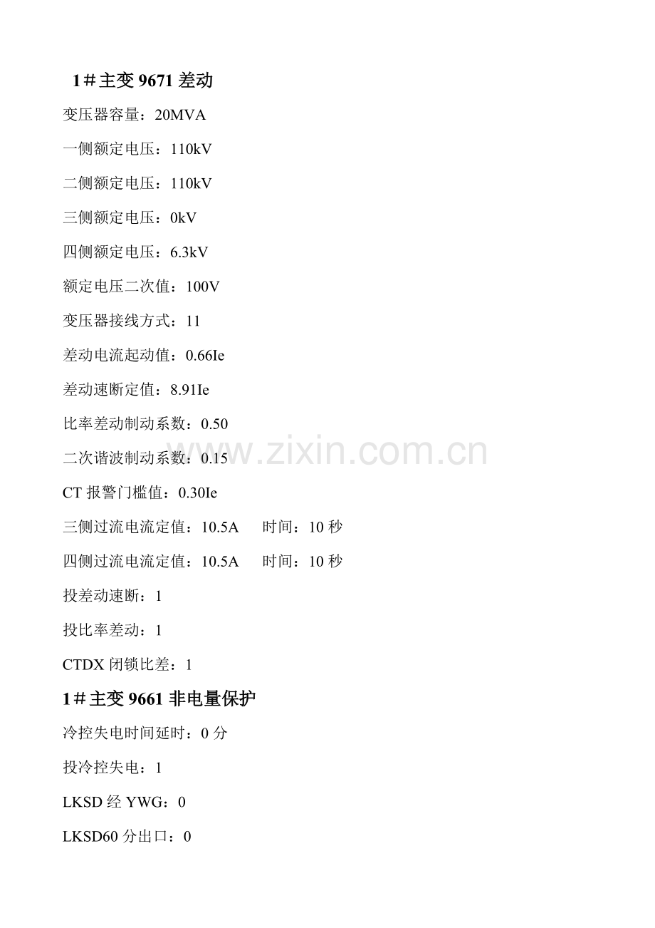 主变保护定值.doc_第1页