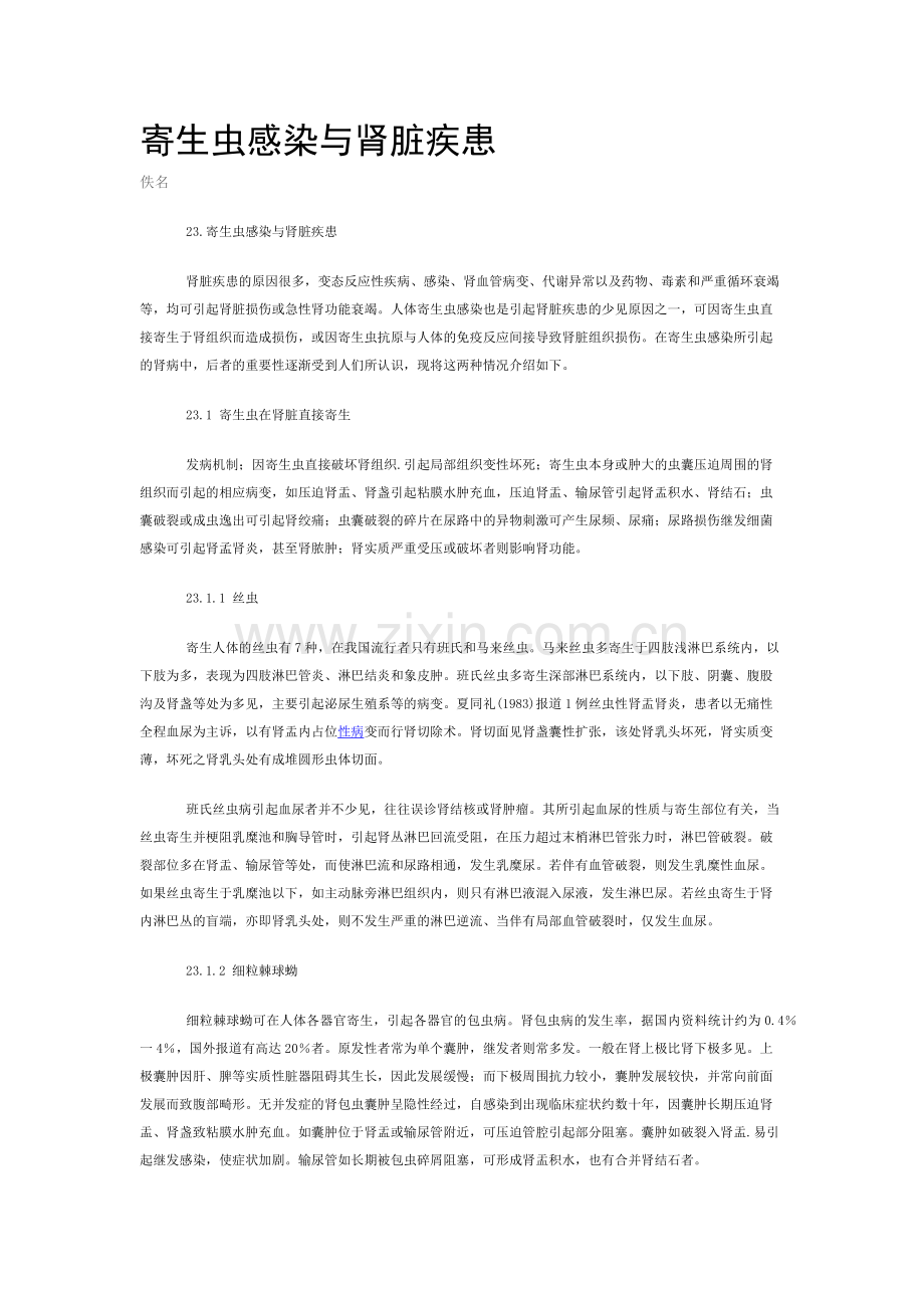 寄生虫感染与肾脏疾患.docx_第1页