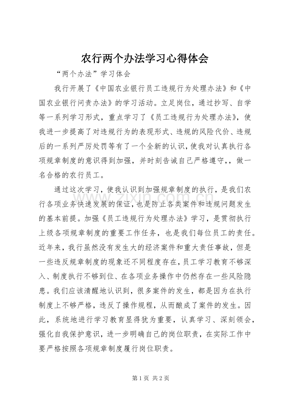 农行两个办法学习体会心得.docx_第1页