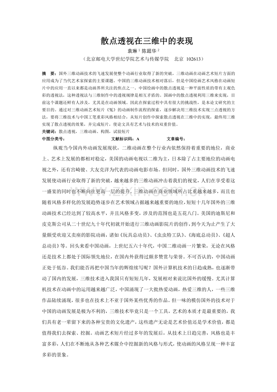散点透视在三维中的表现-袁琳.doc_第1页