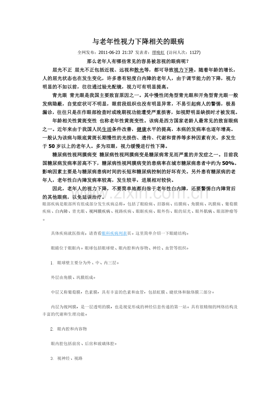 与老年性视力下降相关的眼病.doc_第1页