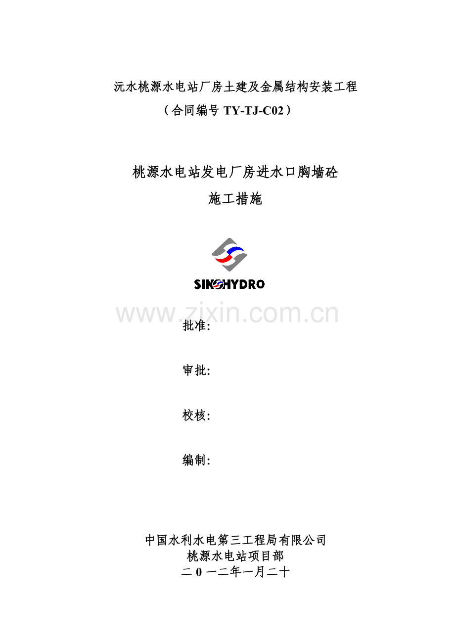 桃源水电站厂房进水口胸墙施工措施.doc_第1页