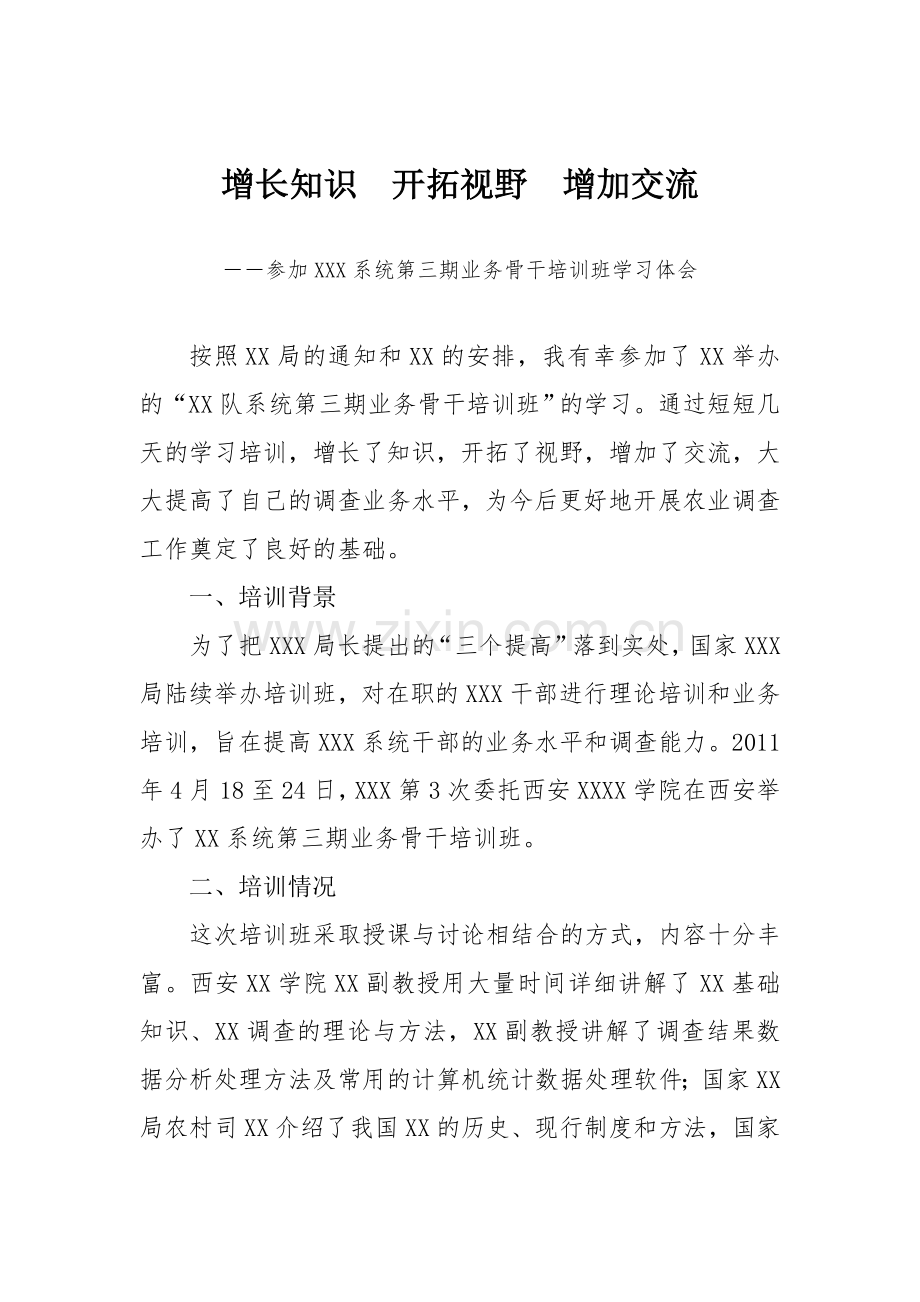 增长知识开拓视野增加交流.doc_第1页