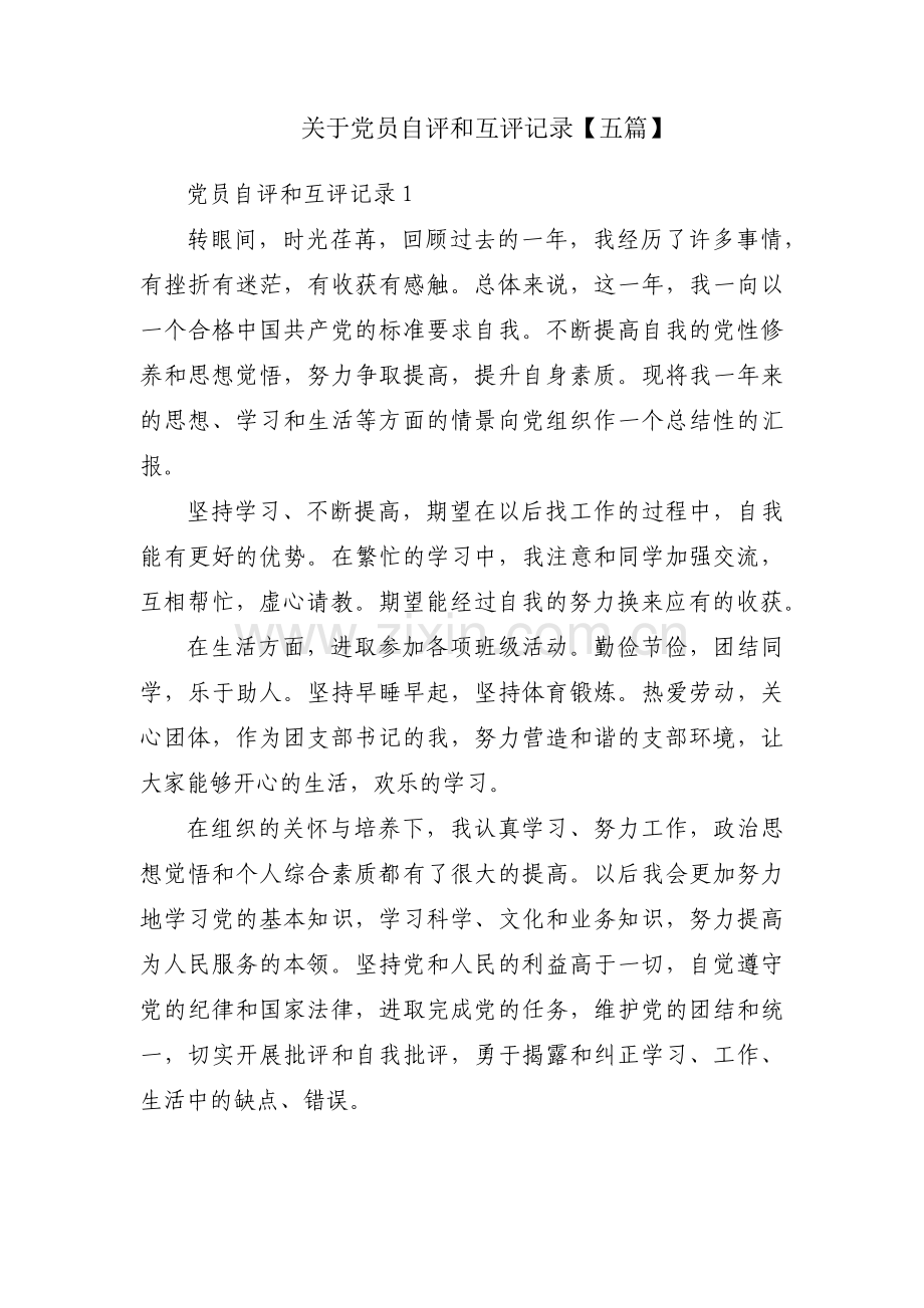 关于党员自评和互评记录【五篇】.pdf_第1页