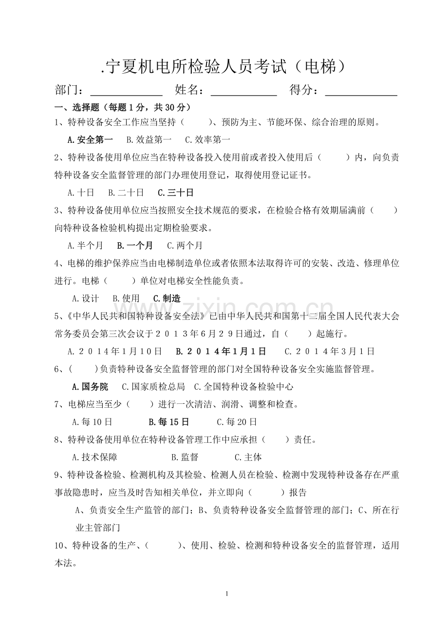 电梯考试题-2014(定稿不带答案).doc_第1页