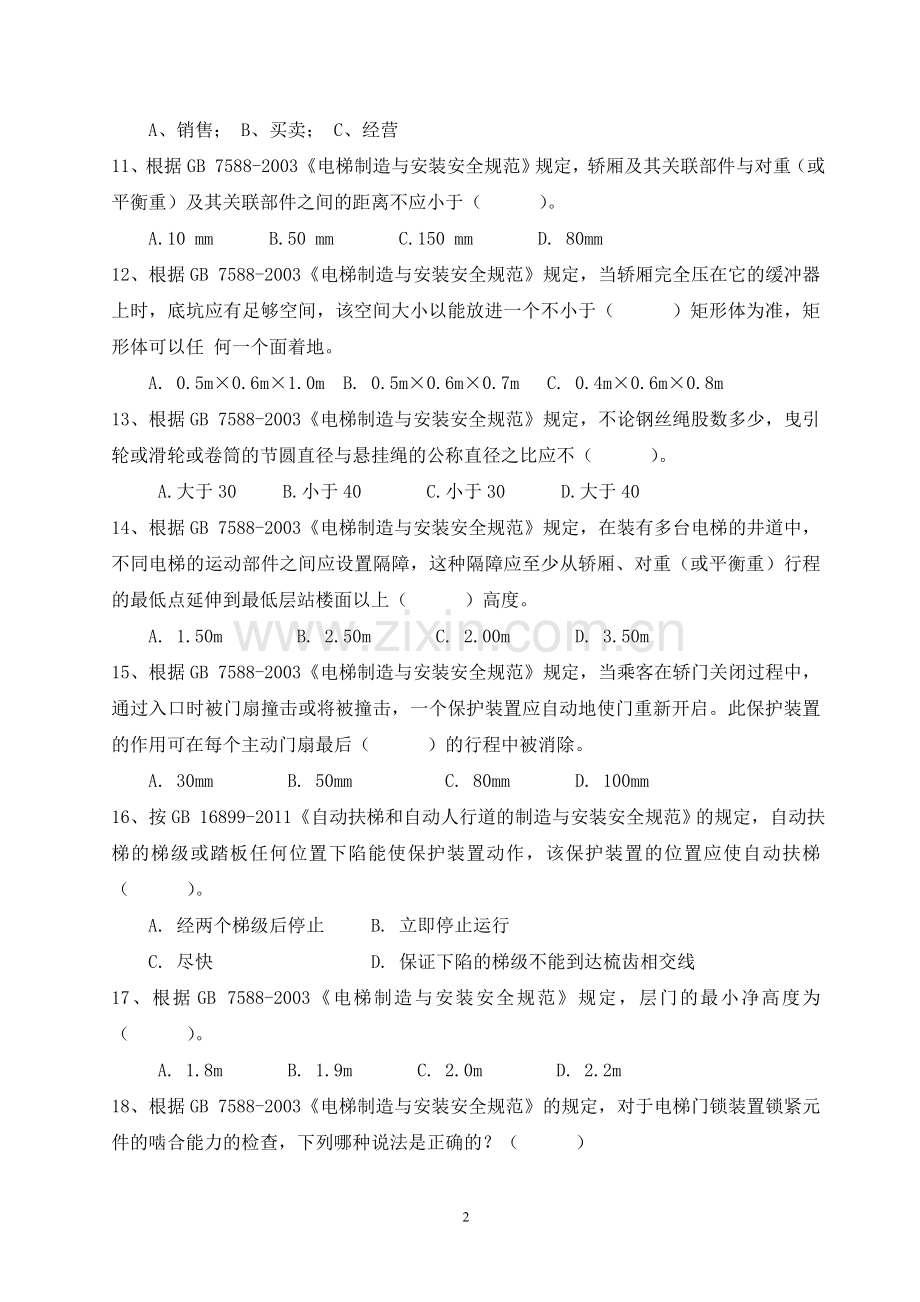 电梯考试题-2014(定稿不带答案).doc_第2页