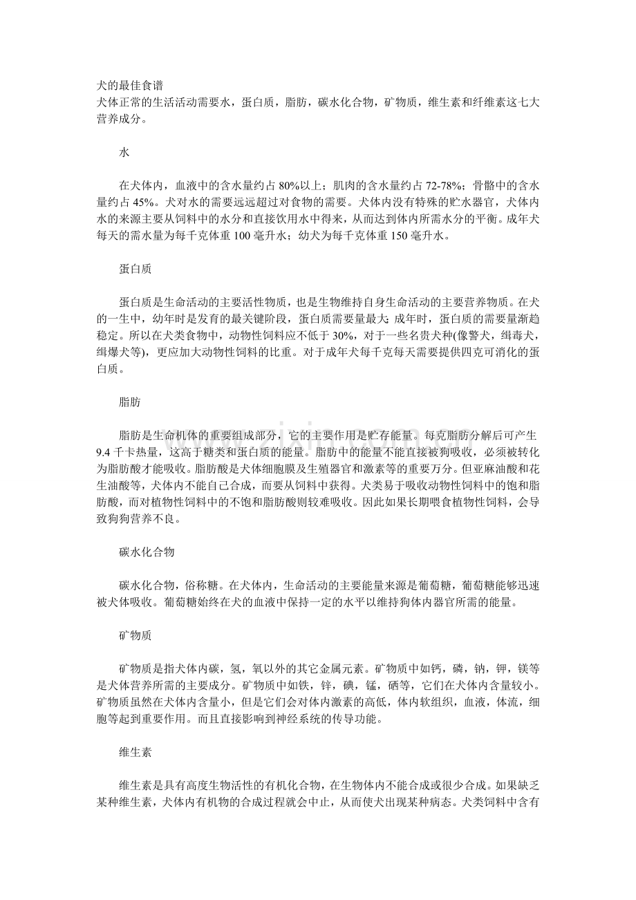 狗狗的饲养、防疫知识.doc_第1页