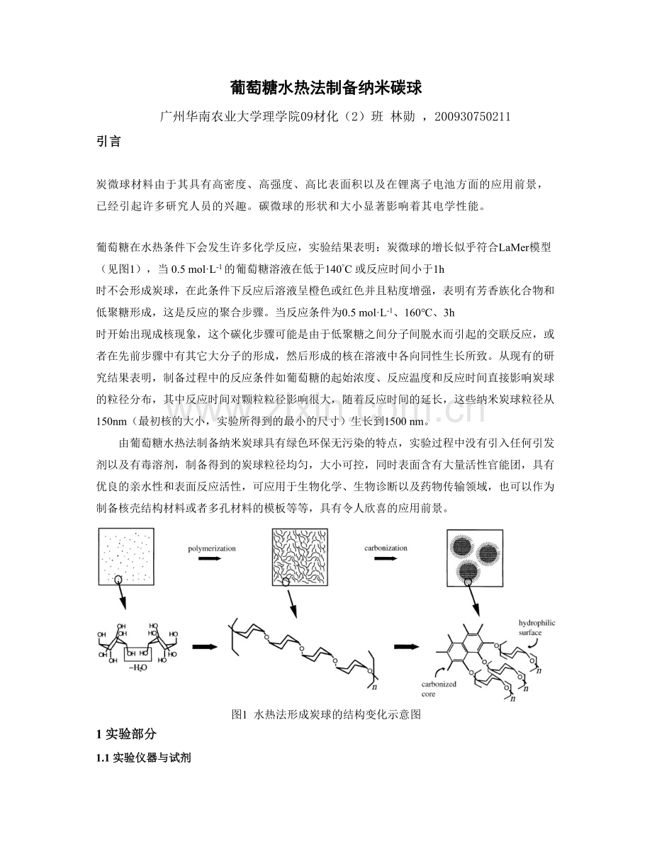 葡萄糖水热法制备纳米碳球.doc_第1页