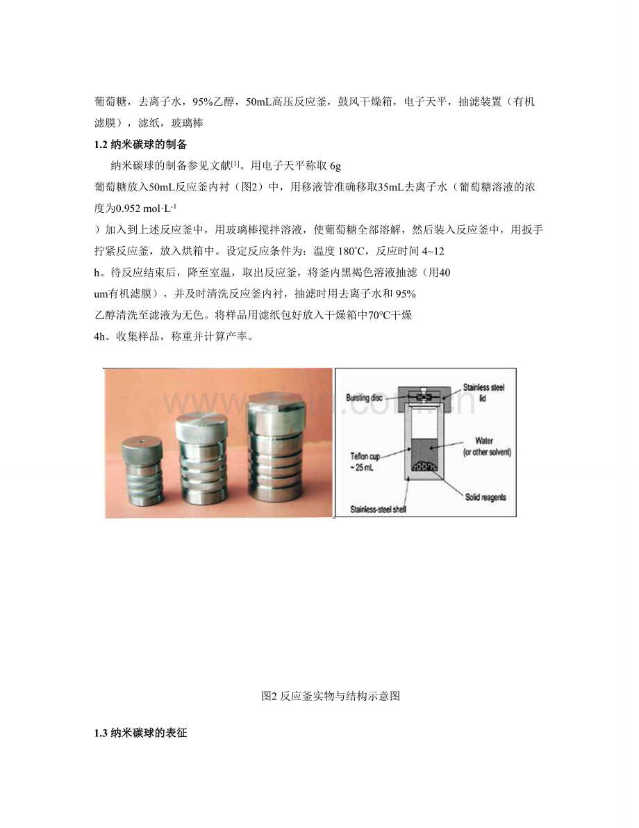 葡萄糖水热法制备纳米碳球.doc_第2页