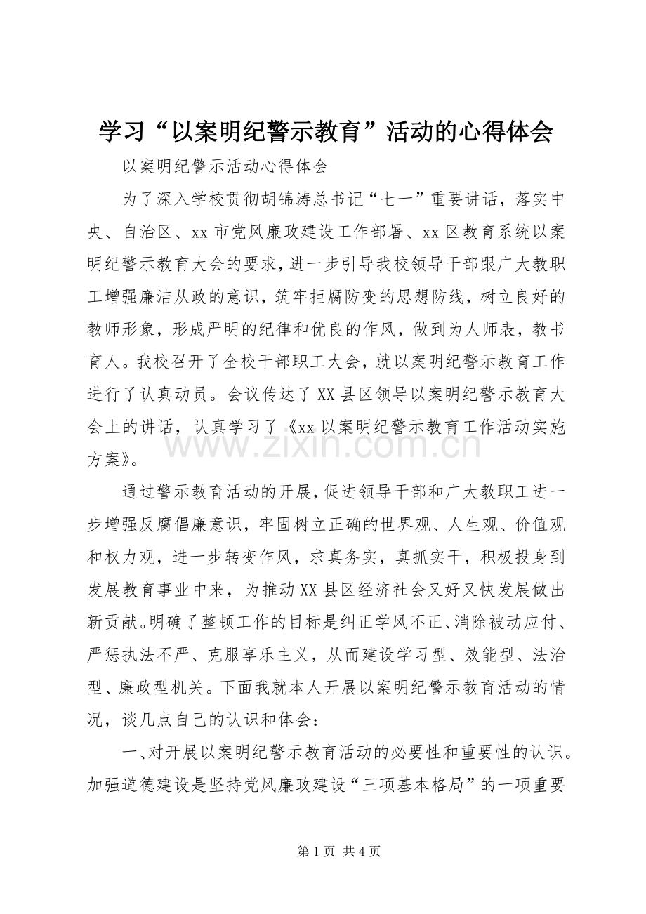 学习“以案明纪警示教育”活动的体会心得.docx_第1页