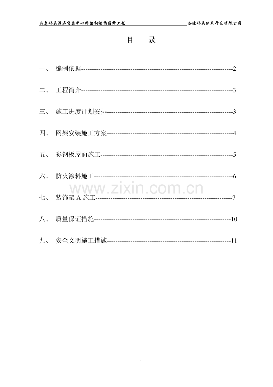 钢结构、网架施工方案.doc_第1页