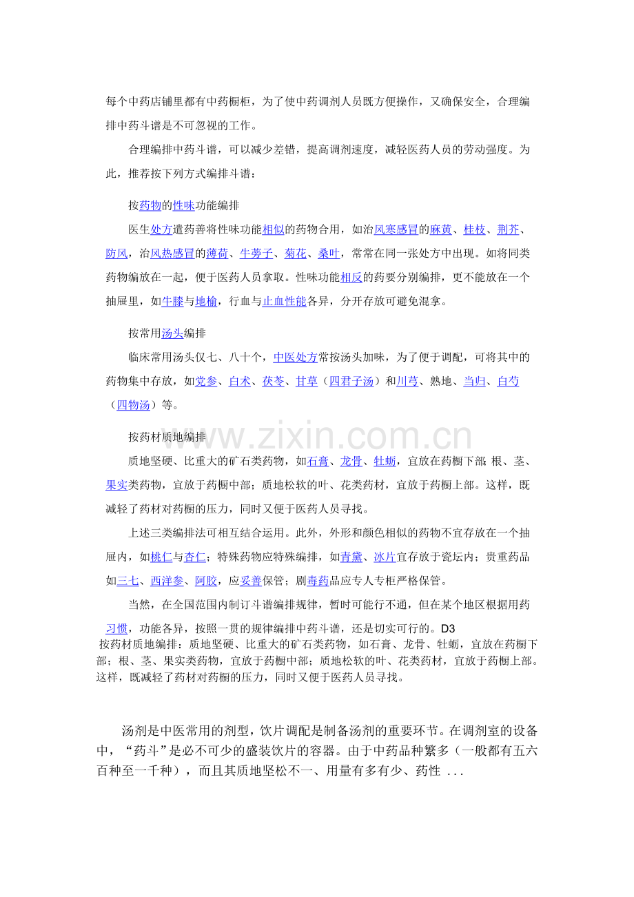 中药斗谱的编排.doc_第1页