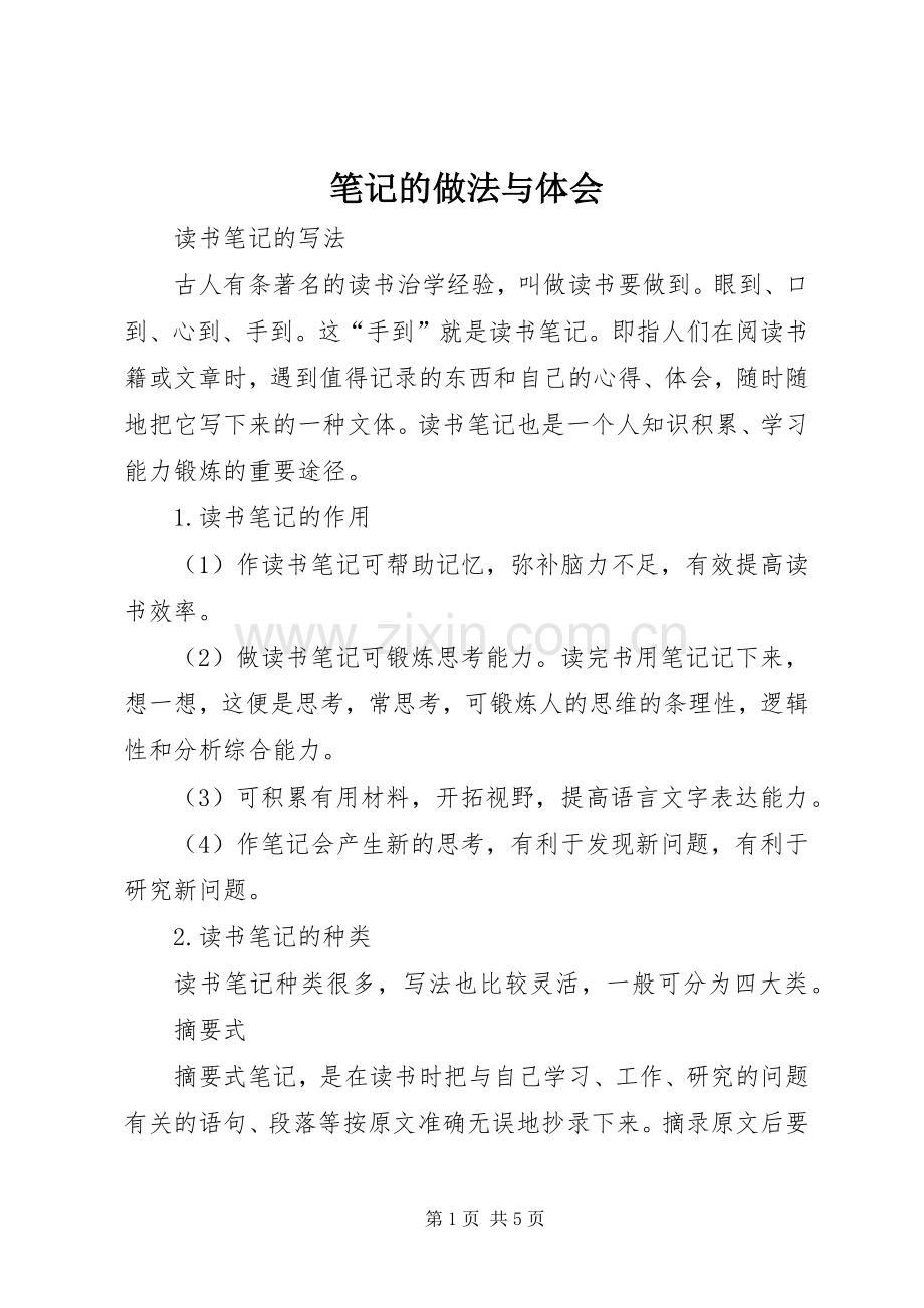 笔记的做法与体会.docx_第1页