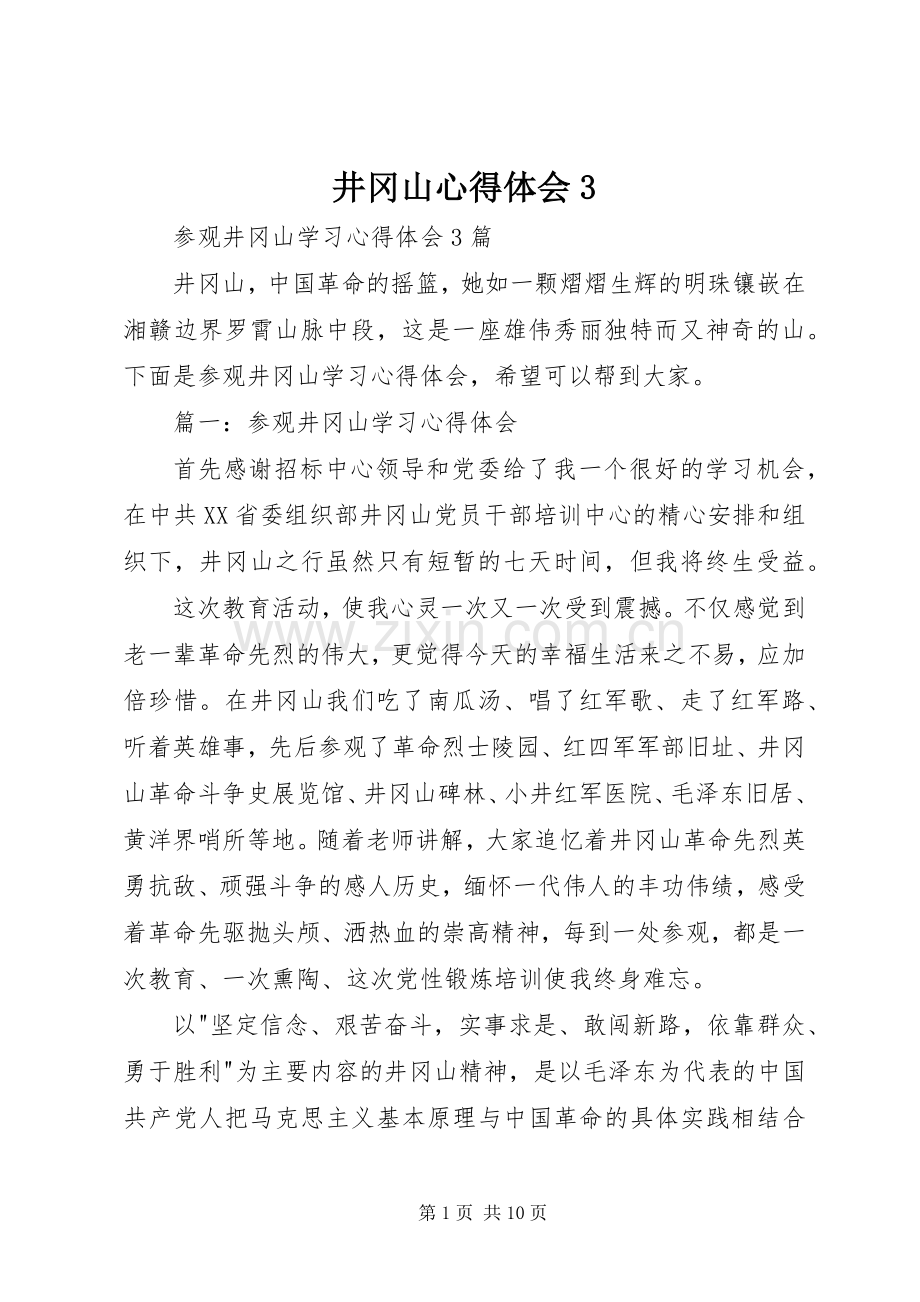 井冈山体会心得3.docx_第1页