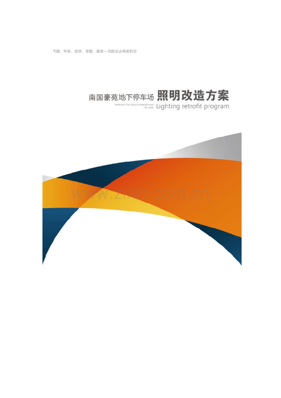 南国豪苑地下停车场智能灯光设计方案.docx_第1页