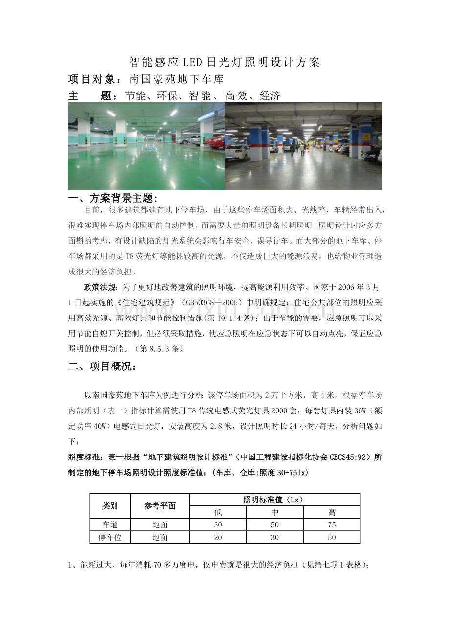 南国豪苑地下停车场智能灯光设计方案.docx_第2页