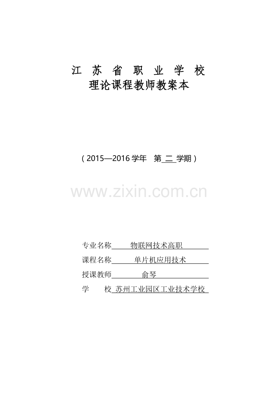 数码管显示的秒表设计教案.doc_第1页