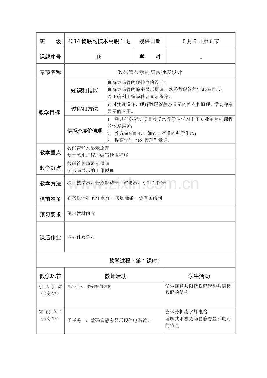 数码管显示的秒表设计教案.doc_第2页