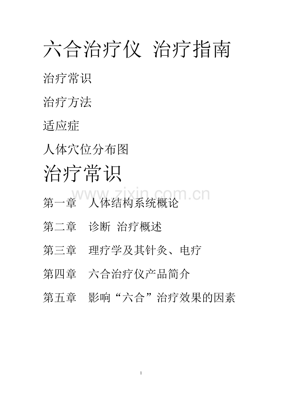 理疗仪治疗指南.doc_第1页