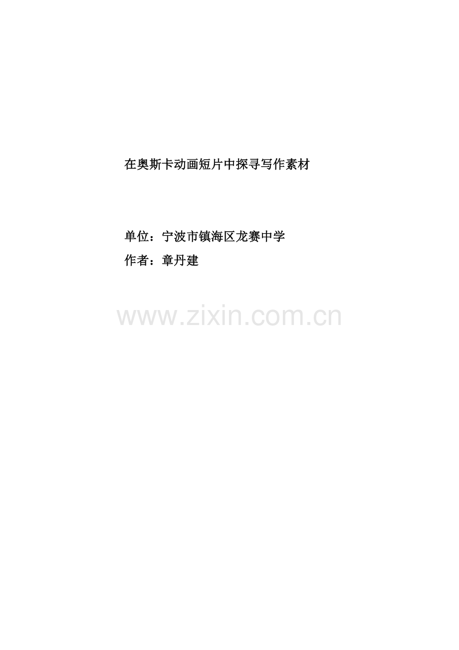 在奥斯卡获奖短片中探寻写作素材.doc_第1页