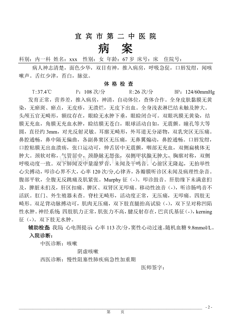咳嗽,阴虚肺燥.doc_第2页