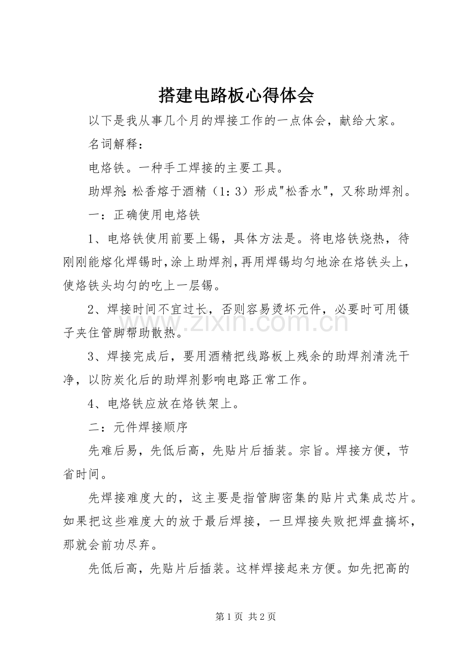 搭建电路板体会心得.docx_第1页