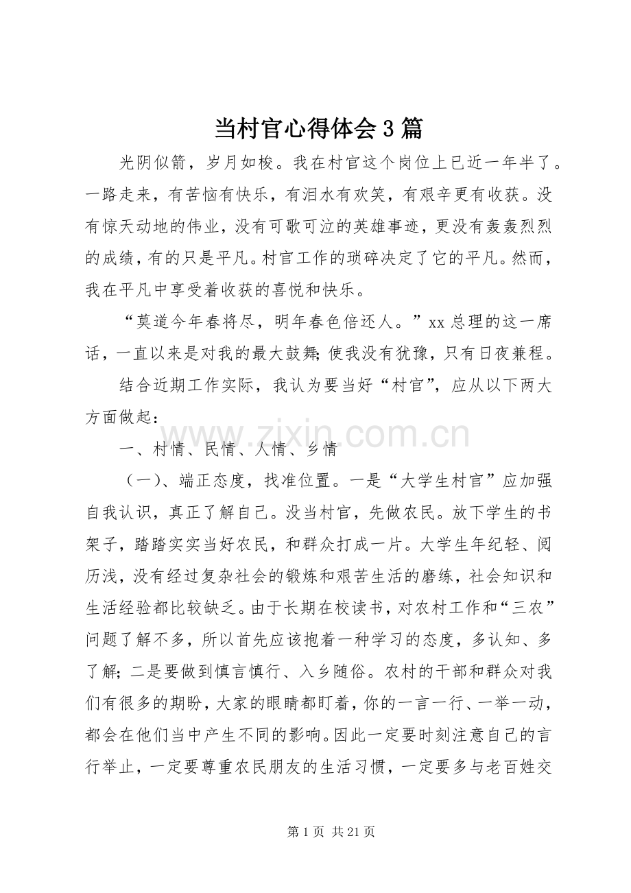 当村官体会心得3篇.docx_第1页