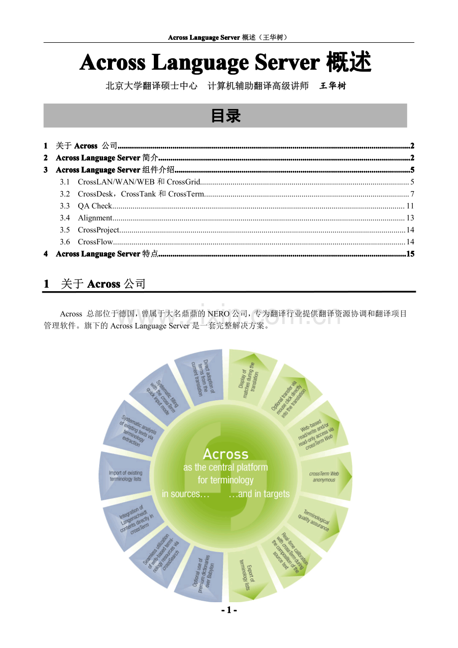 计算机辅助翻译工具 Across 概述-王华树.pdf_第1页