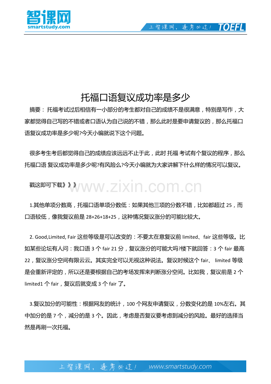 托福口语复议成功率是多少.docx_第2页