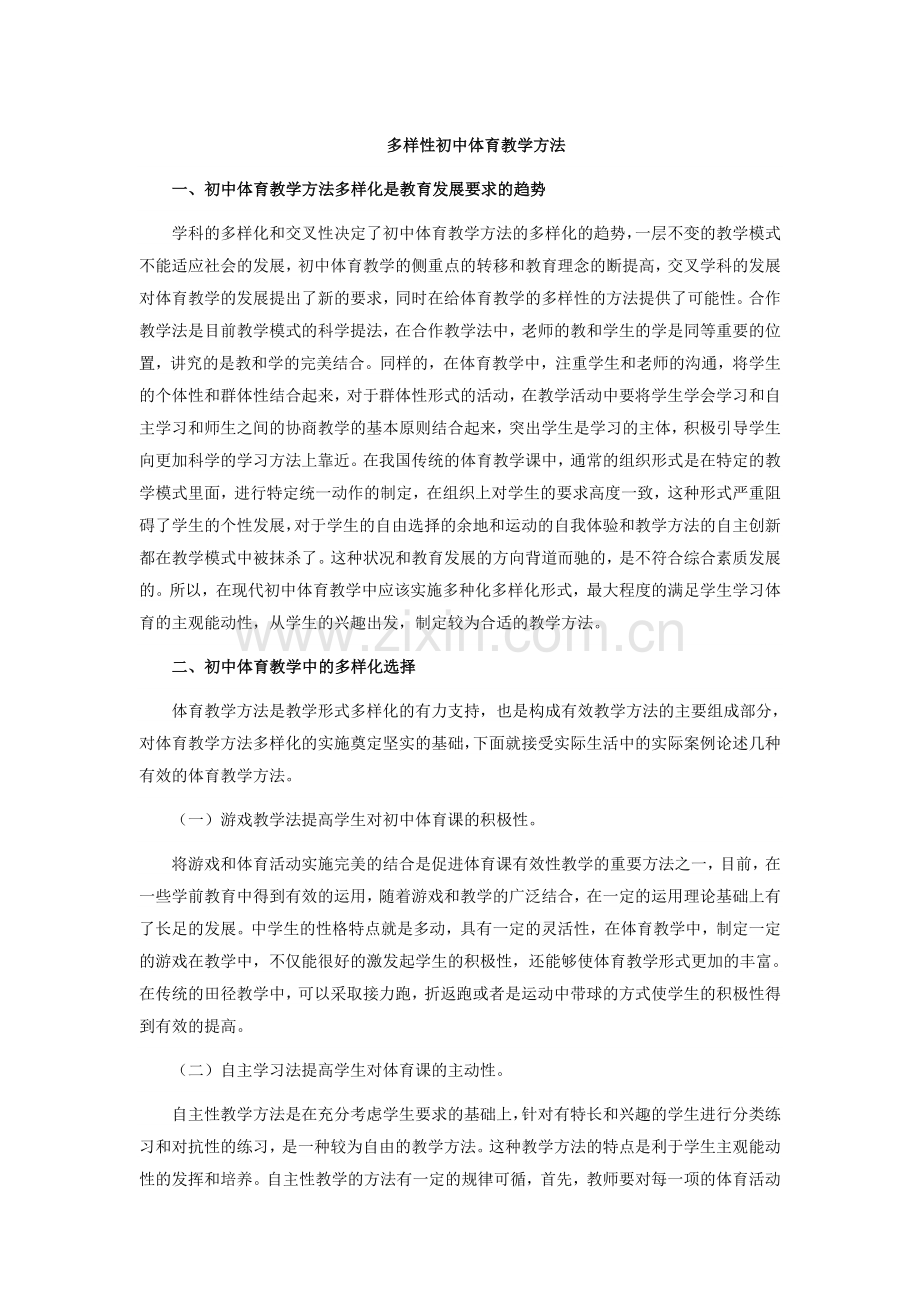 多样性初中体育教学方法.doc_第1页