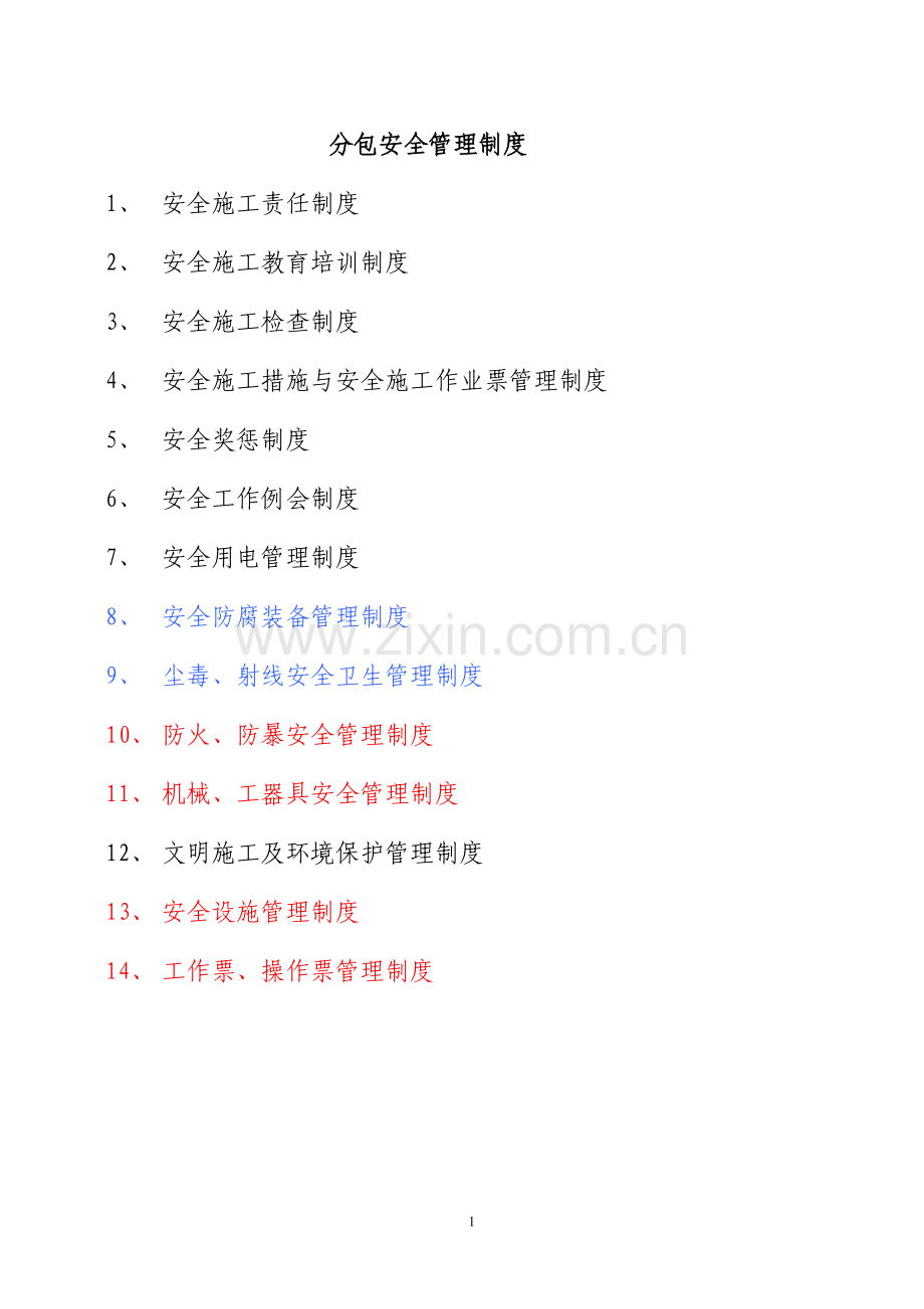 制度-分包安全制度汇编.doc_第1页