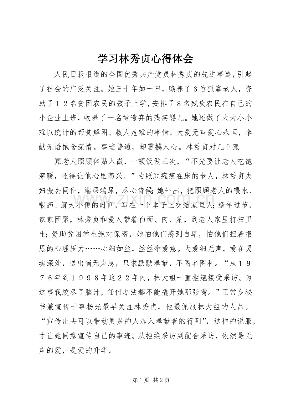 学习林秀贞体会心得.docx_第1页