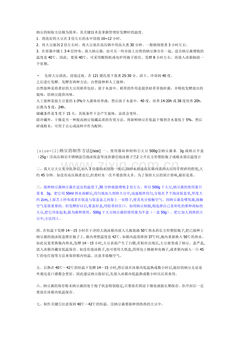 纳豆的制取.doc_第1页