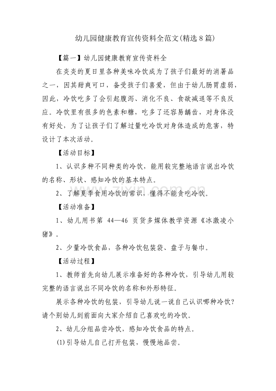 幼儿园健康教育宣传资料全范文(8篇).pdf_第1页