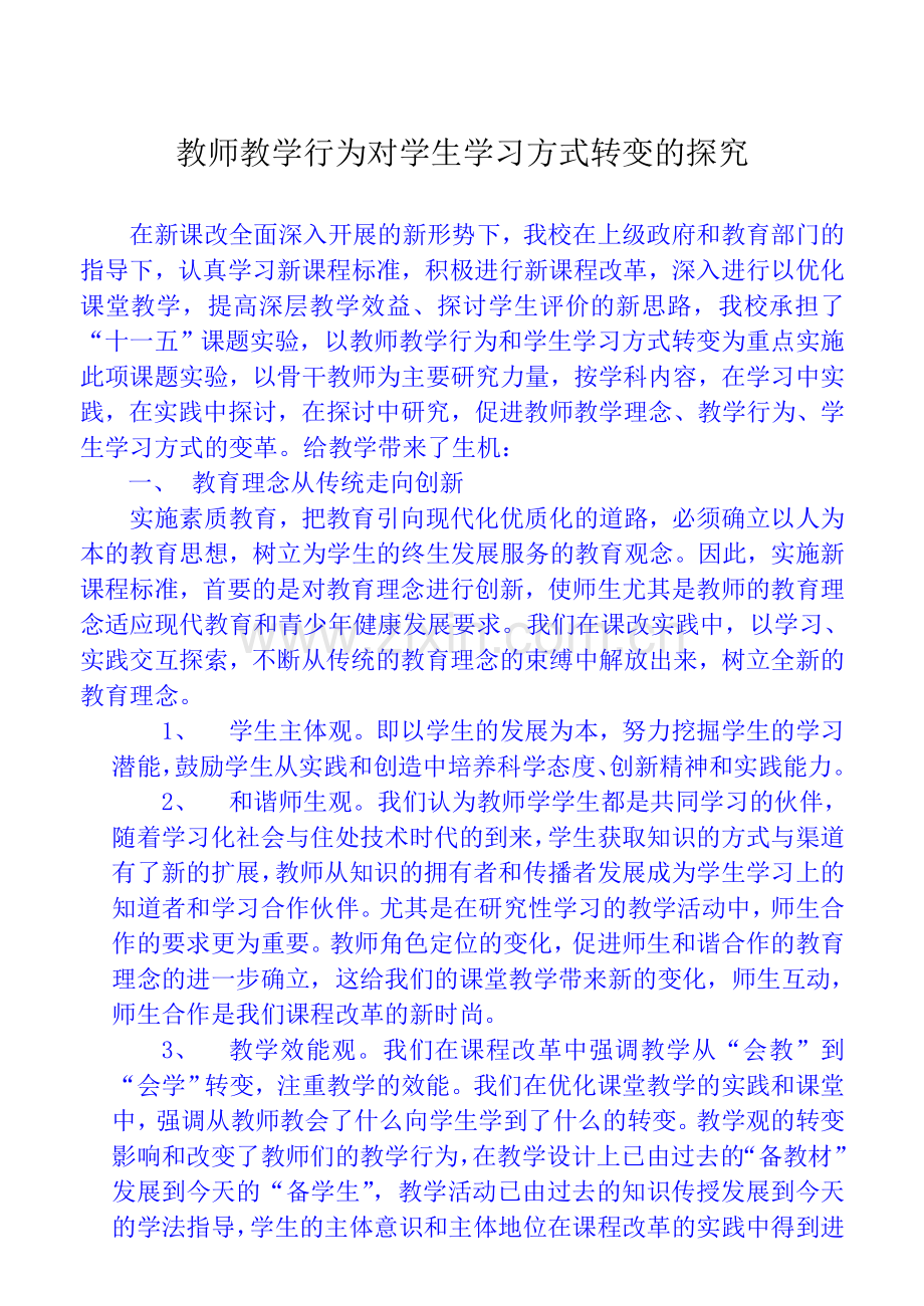教师教学行为对学生学习方式转变的探究.doc_第1页