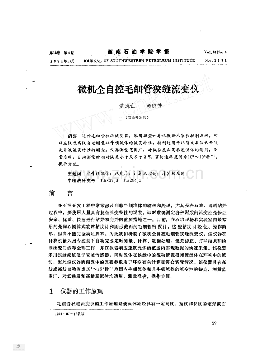 微机全自控毛细管狭缝流变仪.pdf_第1页