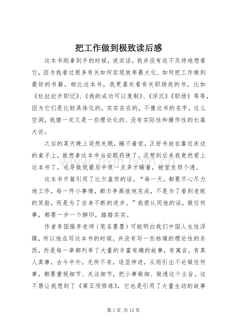 把工作做到极致读后心得.docx_第1页
