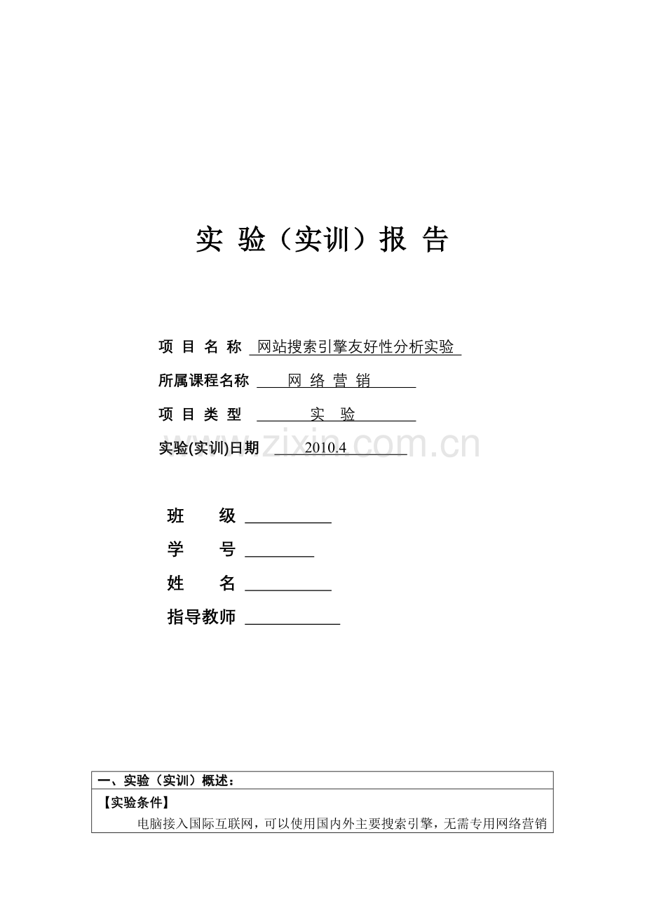 网站搜索引擎友好性分析 网络营销实验3.doc_第1页