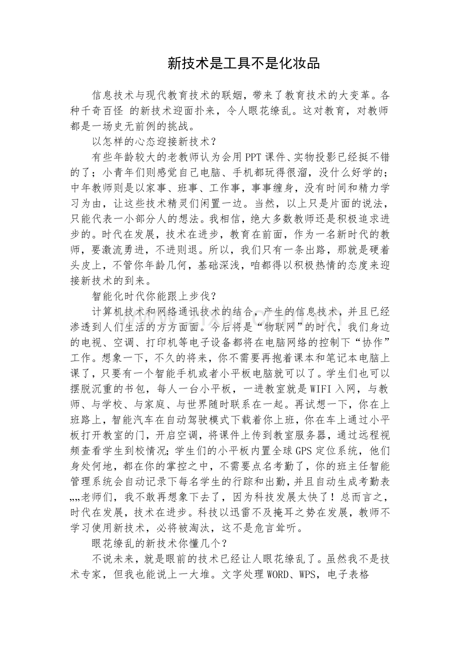 新技术是工具不是化妆品.doc_第1页