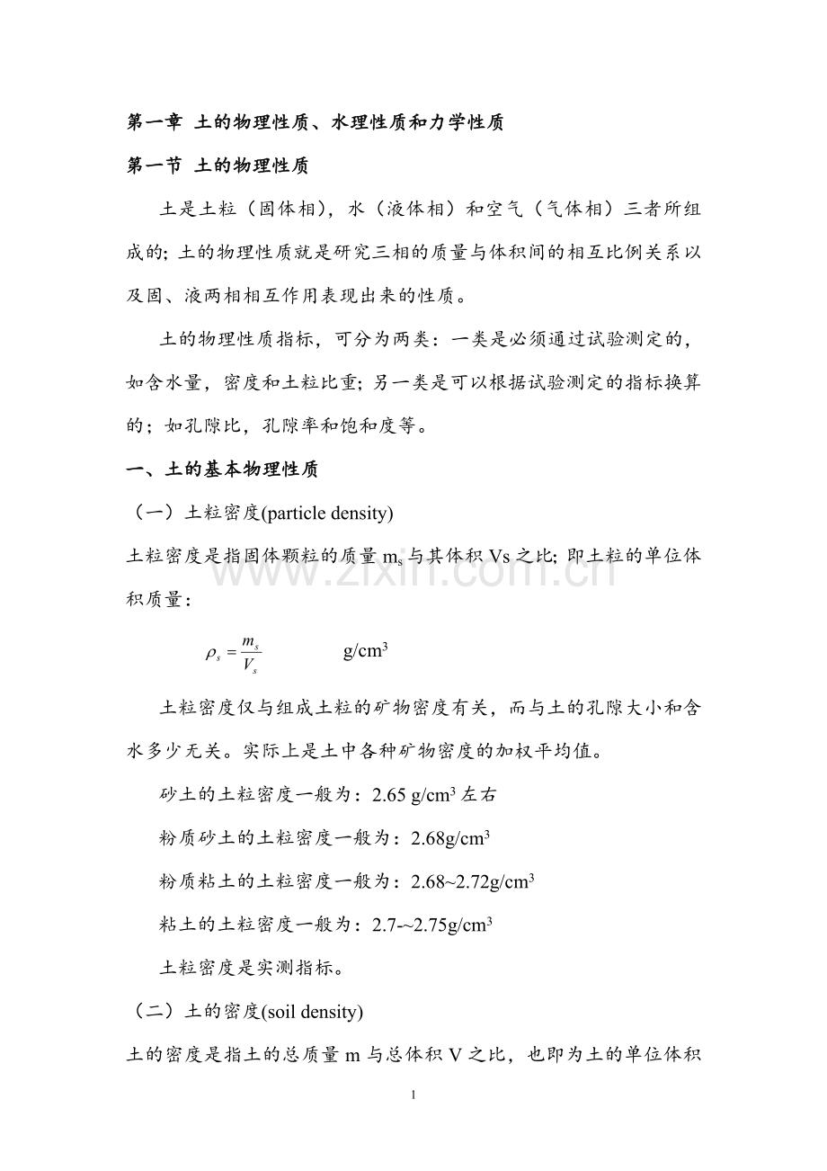 土的物理力学性质.doc_第1页