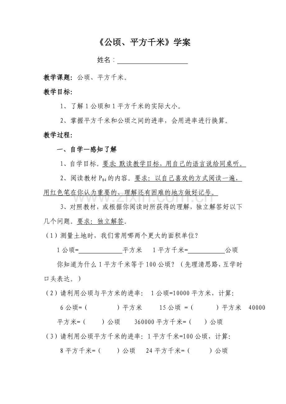 公顷、平方千米学案（打印稿）.doc_第1页