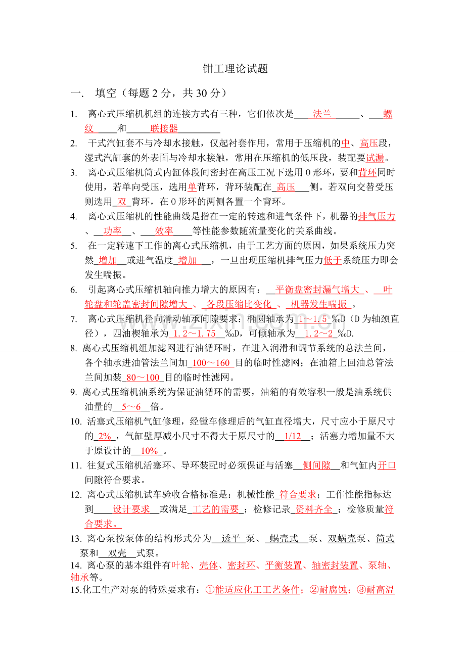 钳工理论考试(修改).doc_第1页