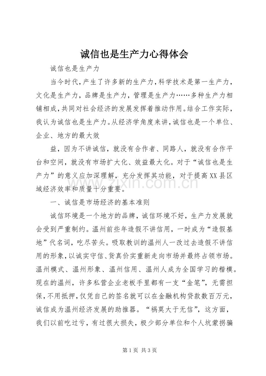 诚信也是生产力体会心得.docx_第1页